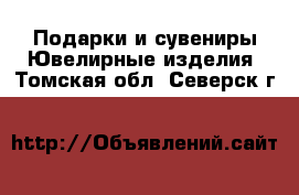 Подарки и сувениры Ювелирные изделия. Томская обл.,Северск г.